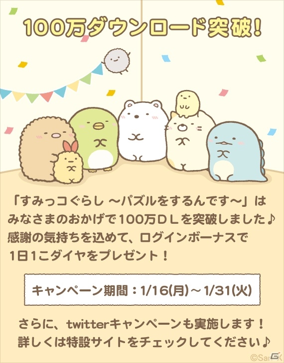 iOS/Android「すみっコぐらし～パズルをするんです」100万DL突破！ダイヤがもらえるログインボーナスが実施中の画像1