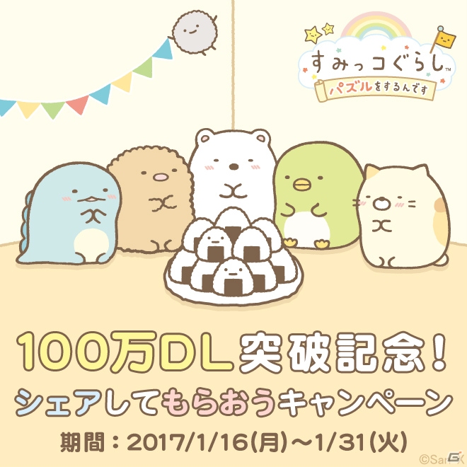iOS/Android「すみっコぐらし～パズルをするんです」100万DL突破！ダイヤがもらえるログインボーナスが実施中の画像2
