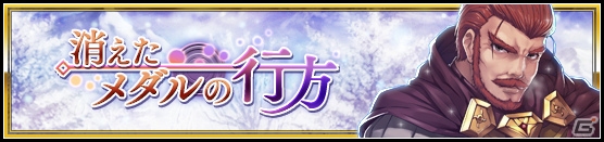 iOS/Android「VALKYRIE ANATOMIA -THE ORIGIN-」新イベント「消えたメダルの行方」開催！新エインフェリア「レベッカ」も登場の画像1