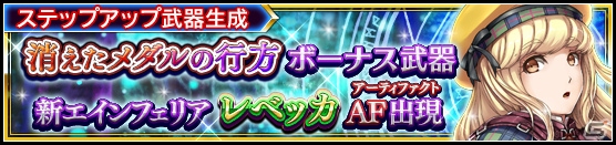 iOS/Android「VALKYRIE ANATOMIA -THE ORIGIN-」新イベント「消えたメダルの行方」開催！新エインフェリア「レベッカ」も登場の画像2
