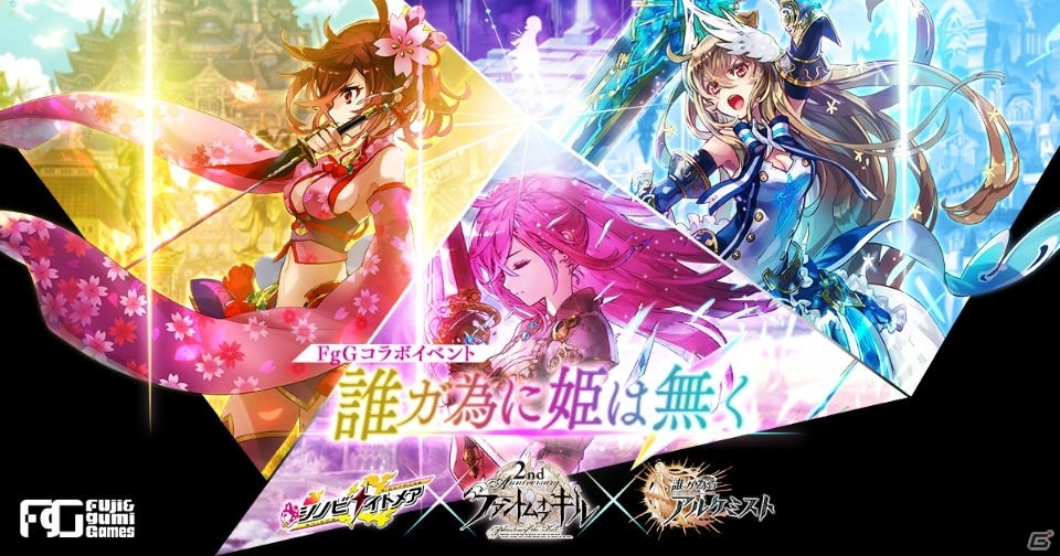「ファンキル」「タガタメ」「シノビナ」のコラボイベント「誰ガ為に姫は無く」が2月に開催決定！の画像1