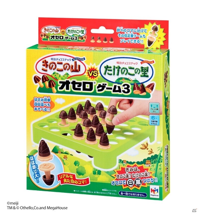 「きのこの山」「たけのこの里」の果てなき対決がオセロで決着！？「きのこの山VSたけのこの里 オセロ ゲーム3」が1月18日より順次発売の画像5