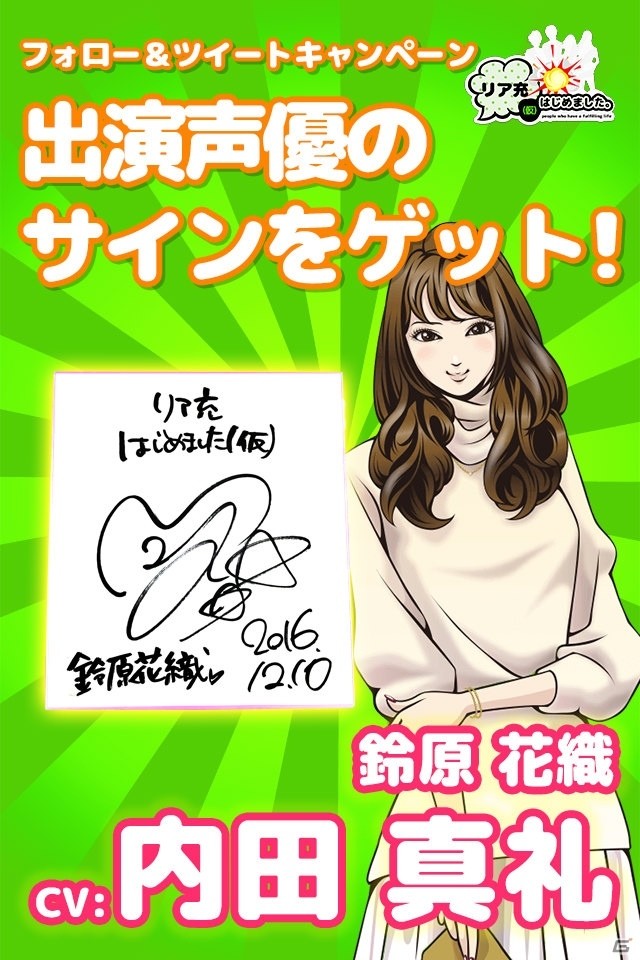 iOS/Android「リア充はじめました（仮）」杉田智和さんと内田真礼さん演じる新キャラが登場！直筆サイン色紙プレゼントも実施の画像5
