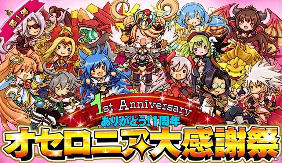 iOS/Android「逆転オセロニア」1周年大感謝祭の第1弾がスタート！公式リアルイベントの開催も決定の画像1
