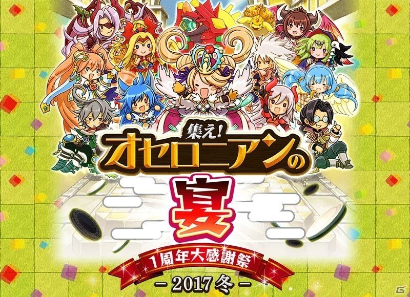 iOS/Android「逆転オセロニア」1周年大感謝祭の第1弾がスタート！公式リアルイベントの開催も決定の画像2