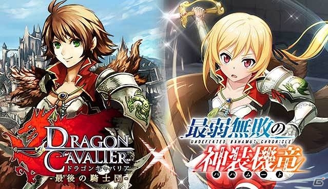 GREE/mobage/dゲーム「最弱無敗の神装機竜」が「ドラゴンキャバリア-最後の騎士団-」とコラボ！限定のカードを手に入れようの画像1