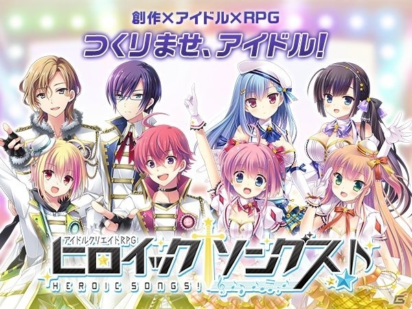 PCブラウザゲーム「ヒロイックソングス！」が発表！プレイヤーが自分だけのアイドルを創り出すクリエイティブRPG第3弾の画像1