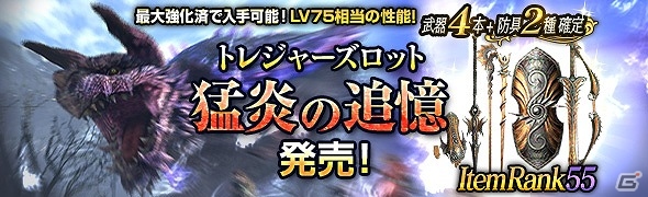 「ドラゴンズドグマ オンライン」LV75相当性能の武器が手に入るトレジャーズロット「猛炎の記憶」が発売！の画像1