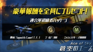 iOS/Android「WW1 蒼空のエース – ACE of SKY」連合軍初級者パッケージがもらえる事前登録受付が開始！の画像21