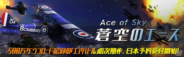iOS/Android「WW1 蒼空のエース – ACE of SKY」連合軍初級者パッケージがもらえる事前登録受付が開始！の画像1