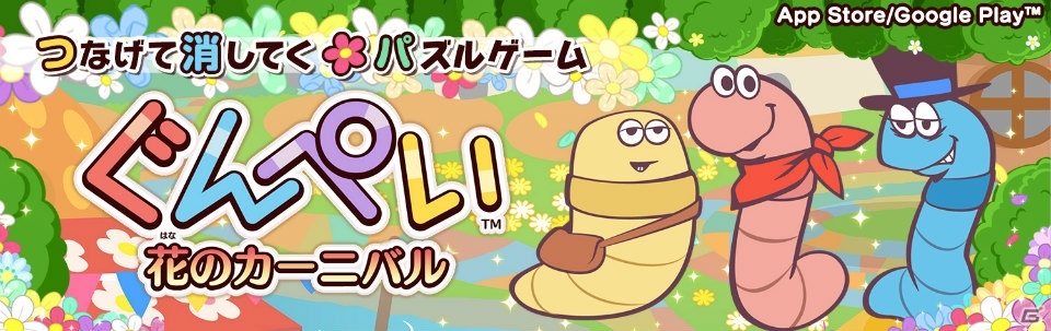 ポップな“みみず”が主役のパズルゲーム「ぐんぺい 花のカーニバル」がiOS/Android向けに配信決定！事前登録受付も開始の画像1