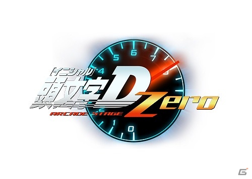 AC「頭文字D ARCADE STAGE Zero」走り屋集結！1月18日にロケテストが開催の画像1