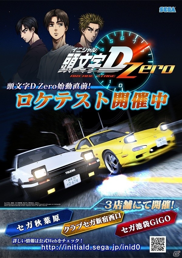 AC「頭文字D ARCADE STAGE Zero」走り屋集結！1月18日にロケテストが開催の画像2