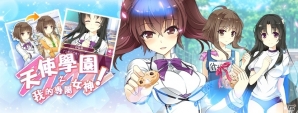 恋愛シミュレーションADV「私がお世話してあげる！」繁体字中国語版が台湾・香港・マカオにてサービス開始の画像1