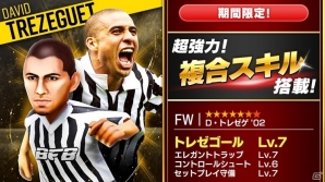 iOS/Android「BFBチャンピオンズ～Global Kick Off～」元フランス代表・トレゼゲ氏とのタイアップキャンペーンが開催！の画像1