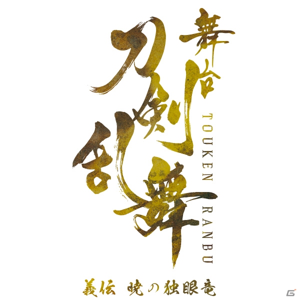 「舞台『刀剣乱舞』義伝 暁の独眼竜」2017年6月・7月に東京・京都・福岡で上演決定！の画像1