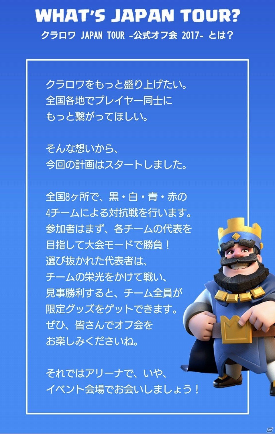 iOS/Android「クラッシュ・ロワイヤル」日本初の全国公式オフ会が2月12日より開催！4ヶ月間に渡って全国8ヶ所、計1,700名規模で開催の画像5