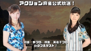 PC「4人打ちアクション麻雀」が2月下旬に発売決定！初音舞氏と桐生美也子氏をゲストに迎えた公式放送も配信の画像1