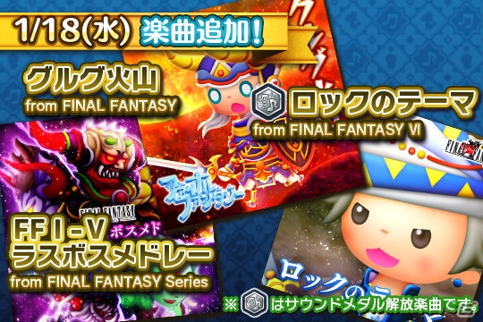 AC「シアトリズム ファイナルファンタジーオールスターカーニバル」に「ロックのテーマ」など新曲が追加！第3回ルクスクリスタルバトルも開催の画像1