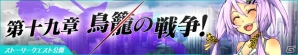 iOS/Android「感染×少女」ストーリークエスト「第十九章：鳥籠の戦争」が1月19日に公開！の画像1