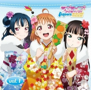 「ラブライブ！サンシャイン！！Aqours浦の星女学院RADIO！！！」vol.1が2月22日に発売！の画像1