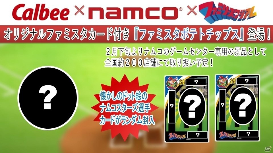 山本昌氏がナムコスターズで現役復帰！新作「ファミスタ クライマックス」も発表されたシリーズ30周年記念イベントをレポートの画像18