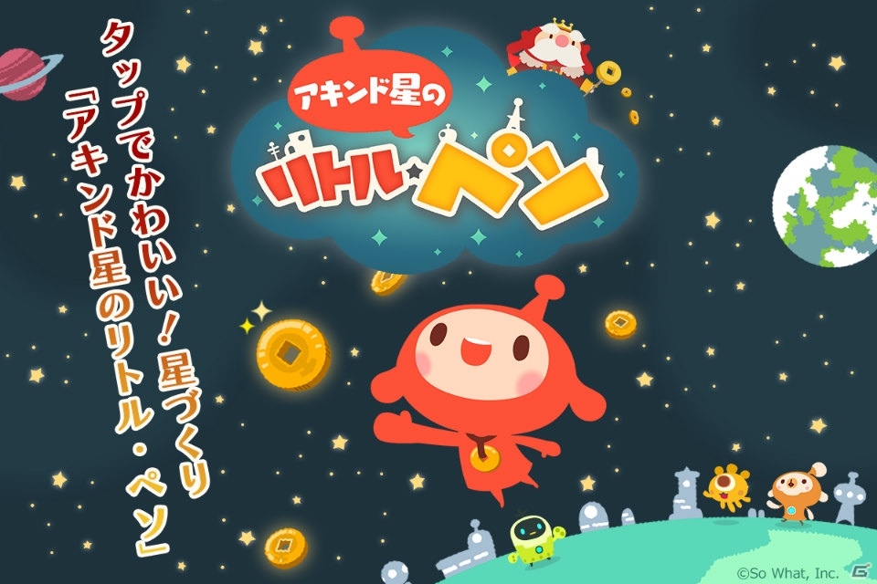 宇宙を旅しながら星づくりをする「LINE アキンド星のリトル・ペソ」がiOS/Android向けにサービス決定！の画像1