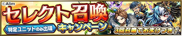 iOS/Android「ブレイブ フロンティア」総選挙1位の2ユニットが幻創進化！セレクト召喚も実施中の画像3