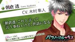 iOS/Android「パラノーマル・キス」メインキャラクター6名のサンプルボイス＆サブキャラクター総勢43人のプロフィールが公開の画像2