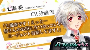 iOS/Android「パラノーマル・キス」メインキャラクター6名のサンプルボイス＆サブキャラクター総勢43人のプロフィールが公開の画像3