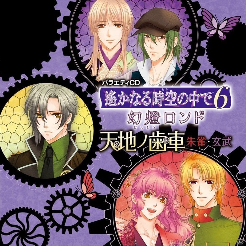 「遙かなる時空の中で6 幻燈ロンド」派生バラエティCDが2枚同時リリース！キャストコメントもお届けの画像1