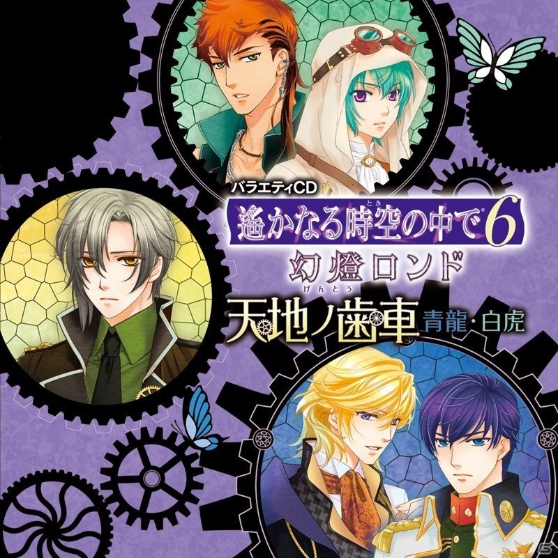 「遙かなる時空の中で6 幻燈ロンド」派生バラエティCDが2枚同時リリース！キャストコメントもお届けの画像2