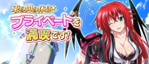 「ハイスクールD×D」レイドイベント「束の間の休息☆プライベートを満喫です！」が開催！の画像1
