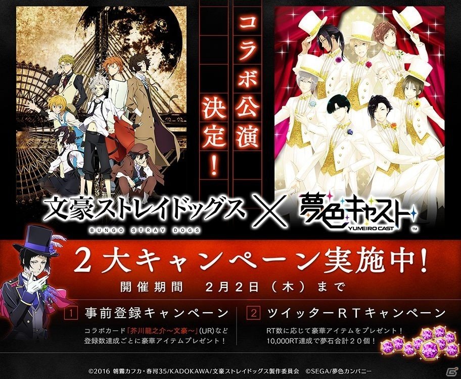 iOS/Android「夢色キャスト」豪華アイテムも手に入る「文豪ストレイドッグス」コラボ記念2大キャンペーンが開催！の画像1