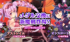 「ブレイブソード×ブレイズソウル」24時間限定製造フェス「魔王祭・希」が開催中―メダル交換には徳井青空さん、佐々木未来さん演じる新魔剣が登場の画像2