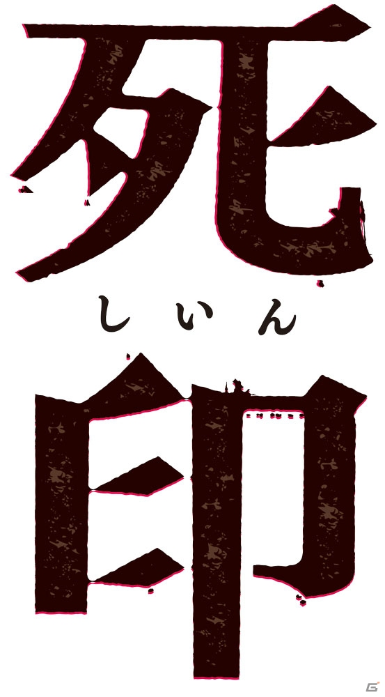 エクスペリエンスによる完全新作ホラーゲーム「死印」がPS Vitaで2017年夏に発売―パッケージビジュアルやゲーム概要を紹介の画像1