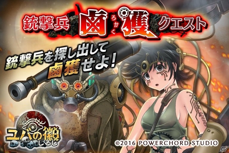 iOS/Android「ユバの徽」銃撃兵「詩音」が登場する「銃撃兵 鹵獲クエスト」が開催！の画像1