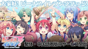 繫体・中国語圏版「ビーナスイレブンびびっど！」がサービス開始！の画像1