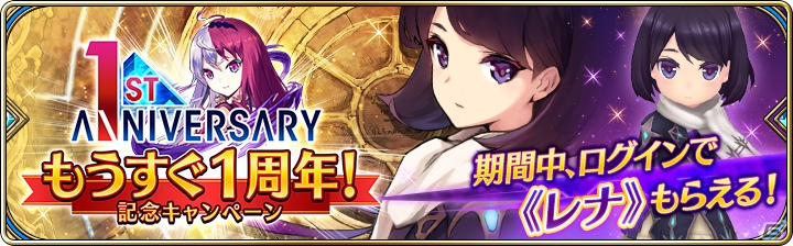 iOS/Android「誰ガ為のアルケミスト」1周年記念キャンペーンが開催！ログインで専用ジョブ“女優”のユニット「レナ」をゲットの画像1