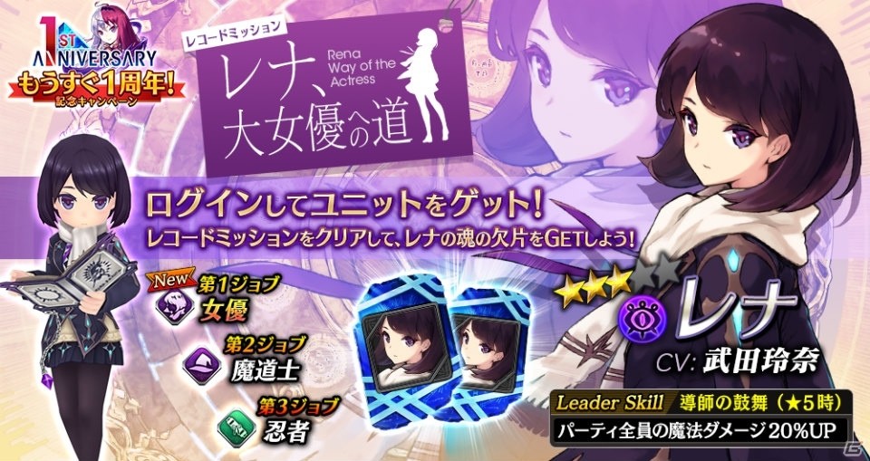 iOS/Android「誰ガ為のアルケミスト」1周年記念キャンペーンが開催！ログインで専用ジョブ“女優”のユニット「レナ」をゲットの画像3