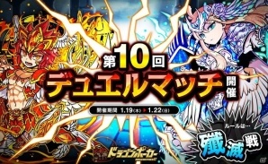 iOS/Android「ドラゴンポーカー」にて「第10回デュエルマッチ本戦」が開催！対人戦を勝ち抜いて報酬をゲットしようの画像1