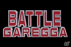 PS4/PS Vita/PC「ダライアスバースト クロニクルセイバーズ」DLC第4弾「エイティング」コラボがスタート―「BATTLE GAREGGA」などのタイトルが登場の画像2