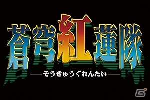 PS4/PS Vita/PC「ダライアスバースト クロニクルセイバーズ」DLC第4弾「エイティング」コラボがスタート―「BATTLE GAREGGA」などのタイトルが登場の画像3