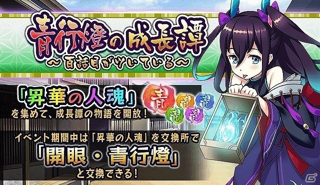 iOS/Android「妖怪百姫たん！」EXR まで昇華する開眼・青行燈を仲間にしよう！イベント「青行燈の成長譚」が開催の画像1