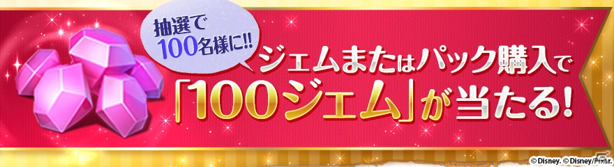 iOS/Android「ディズニー マジックキングダムズ」リリース100日＆150万ダウンロード記念イベントが開催！の画像5
