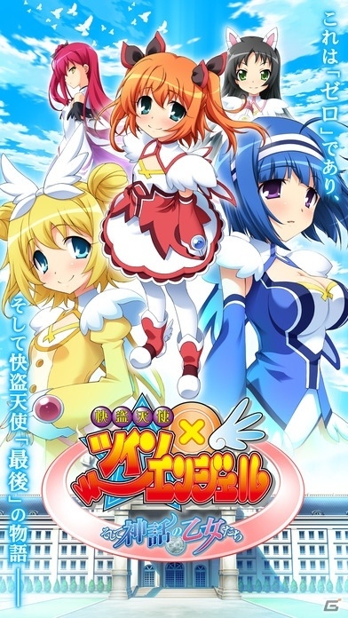 iOS/Android「快盗天使ツインエンジェル～そして神話の乙女たち～」全14章のシナリオが配信開始！の画像1