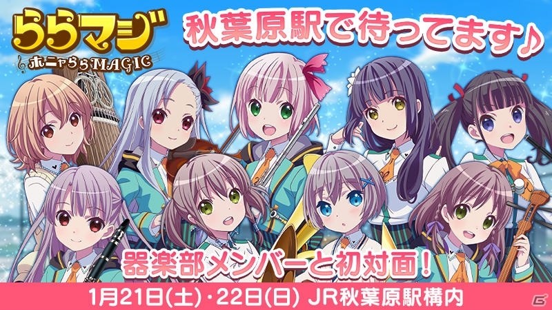 iOS/Android「ららマジ」器楽部メンバーと対面できるイベントが秋葉原駅構内にて今週末に開催！の画像1