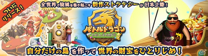 新感覚ストラテジーゲーム「バトルドラゴン いにしえの財宝」がmixiゲームにてサービス開始の画像1