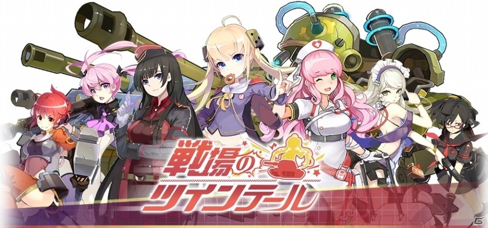 iOS/Android「戦場のツインテール」が配信開始！“萌え”を取り戻す戦いに繰り出すシューティングアクションの画像1