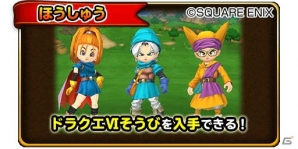 iOS/Android「星のドラゴンクエスト」歴代シリーズイベント「ドラゴンクエストVI 後編」が開催！の画像7